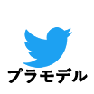 Twitter(プラモデル)