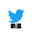 Twitter(鉄道)